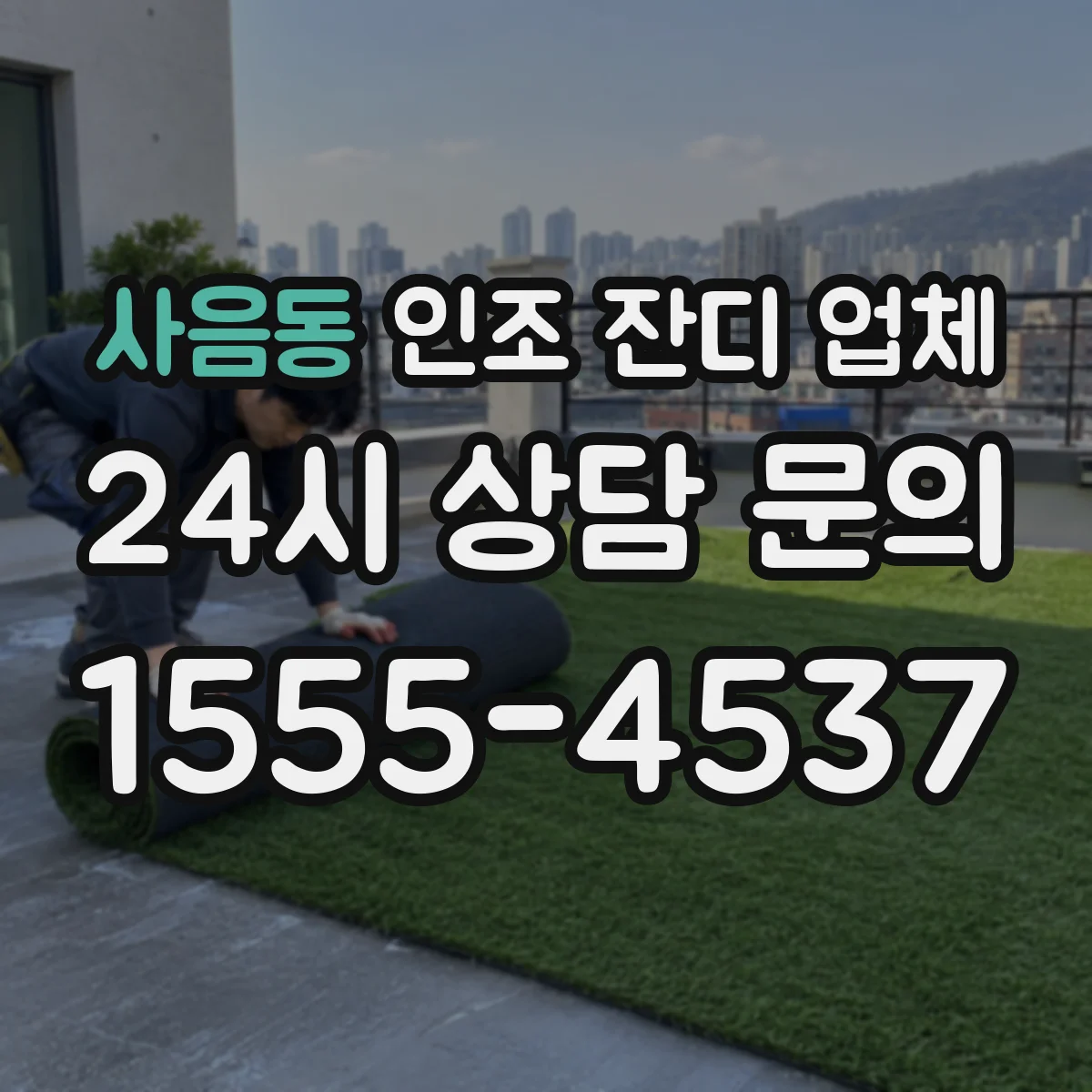 사음동 인조 잔디 업체