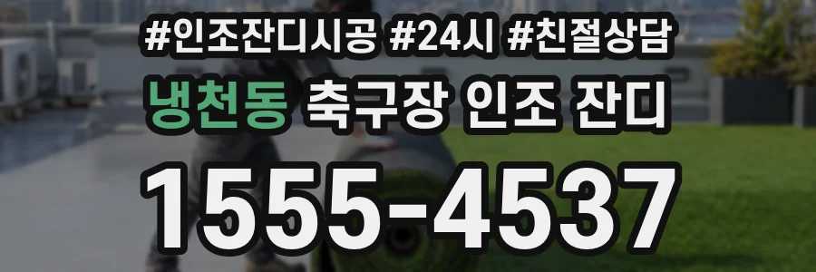 냉천동 축구장 인조 잔디
