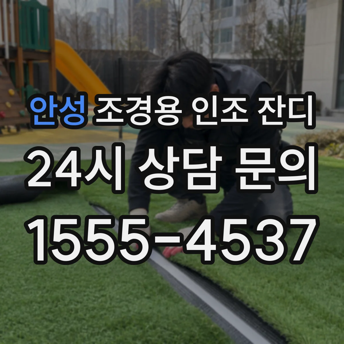 안성 조경용 인조 잔디