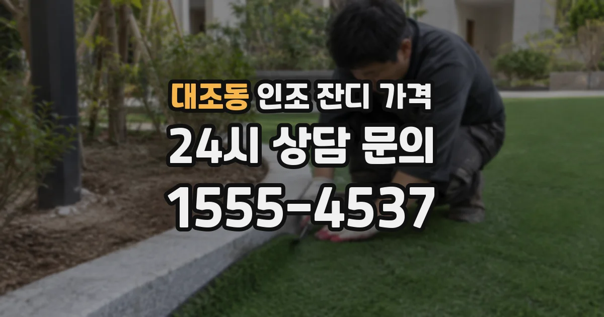 대조동 인조 잔디 가격