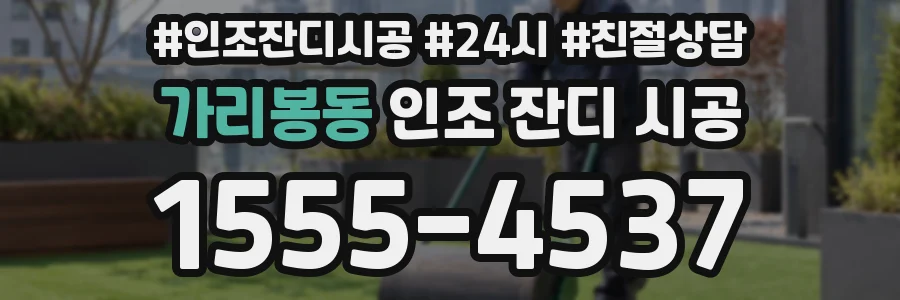 가리봉동 인조 잔디 시공