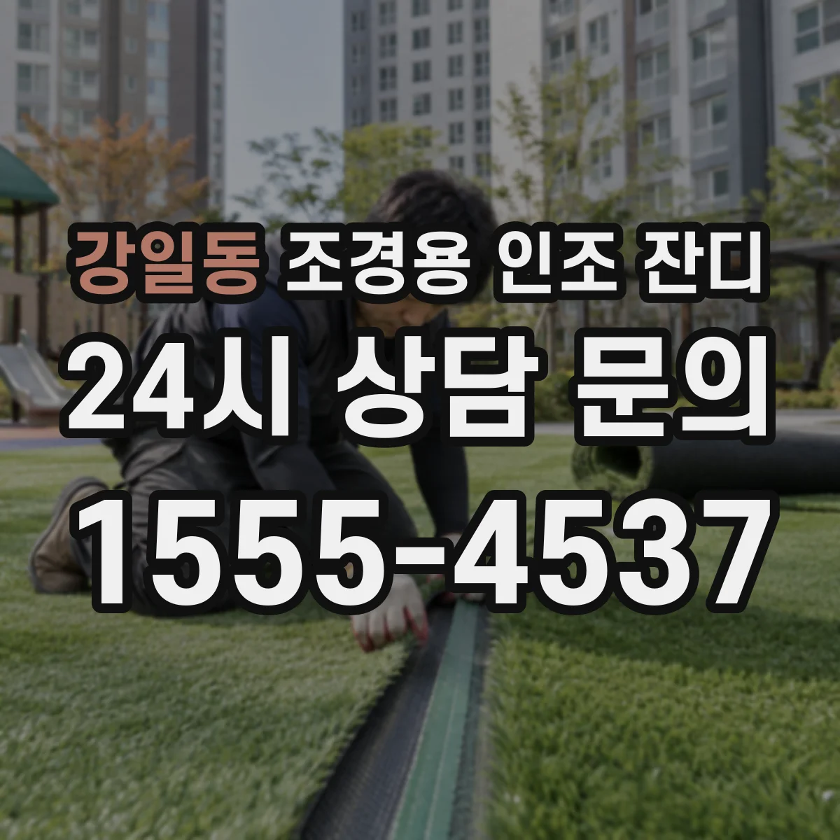 강일동 조경용 인조 잔디