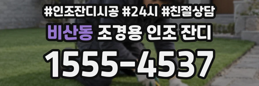 비산동 조경용 인조 잔디