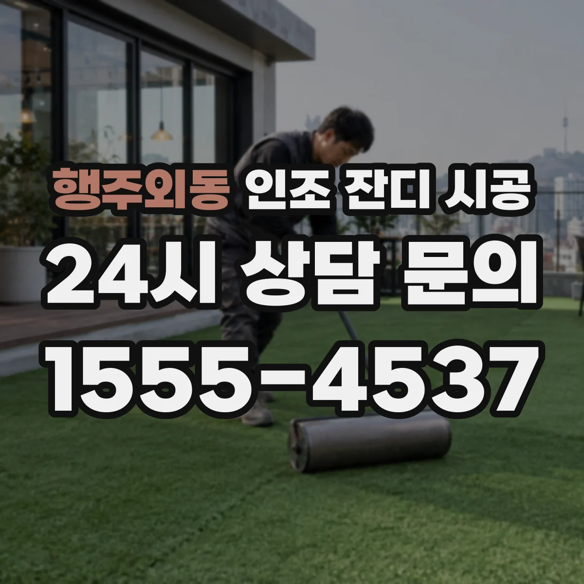 행주외동 인조 잔디 시공