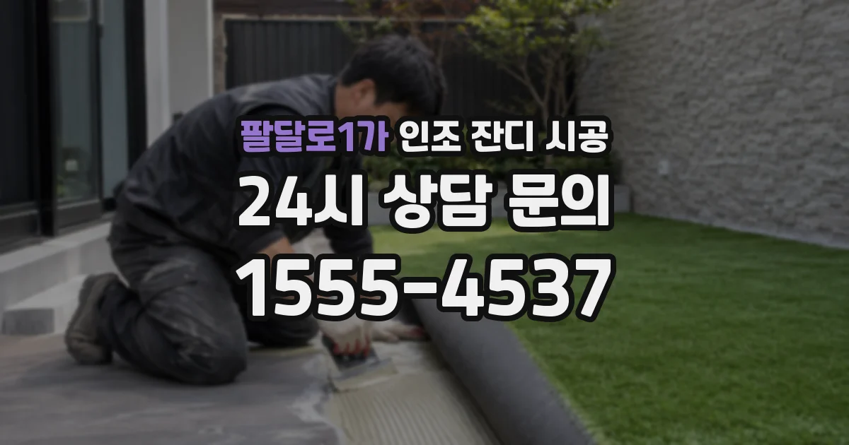 팔달로1가 인조 잔디 시공