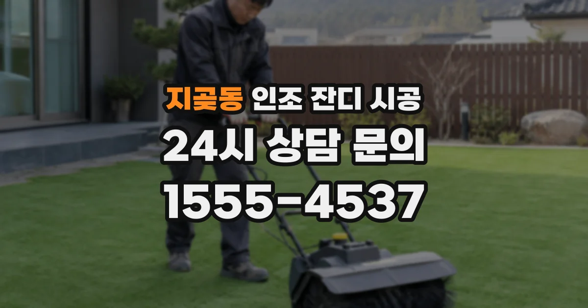 지곶동 인조 잔디 시공