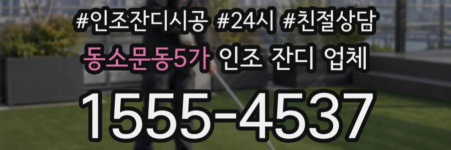 동소문동5가 인조 잔디 업체