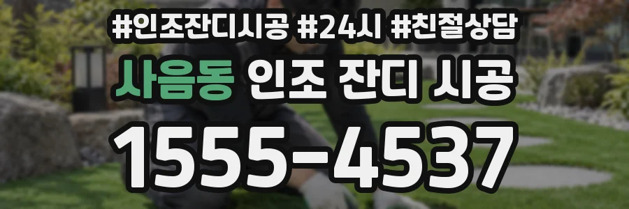 사음동 인조 잔디 시공