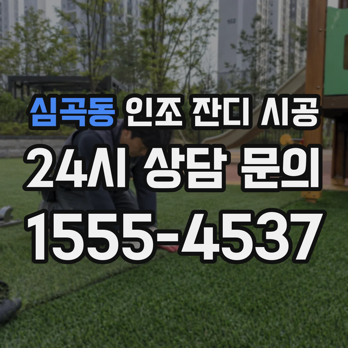 심곡동 인조 잔디 시공