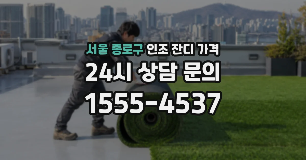 서울 종로구 인조 잔디 가격