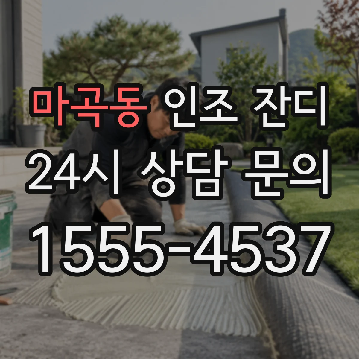 마곡동 인조 잔디