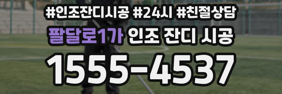 팔달로1가 인조 잔디 시공