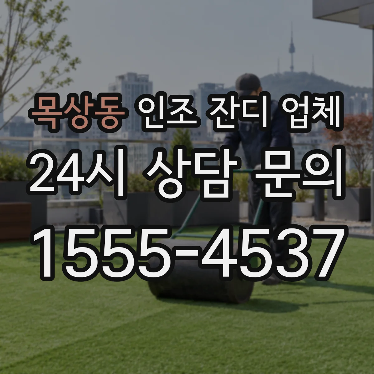 목상동 인조 잔디 업체