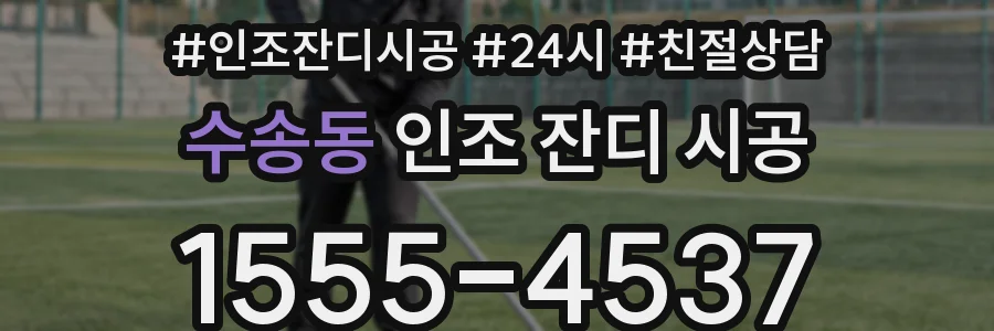 수송동 인조 잔디 시공