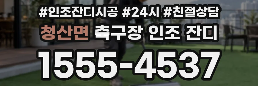 청산면 축구장 인조 잔디