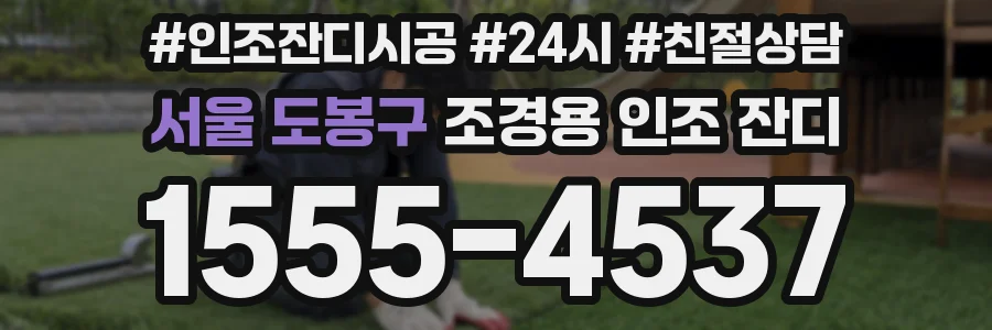 서울 도봉구 조경용 인조 잔디