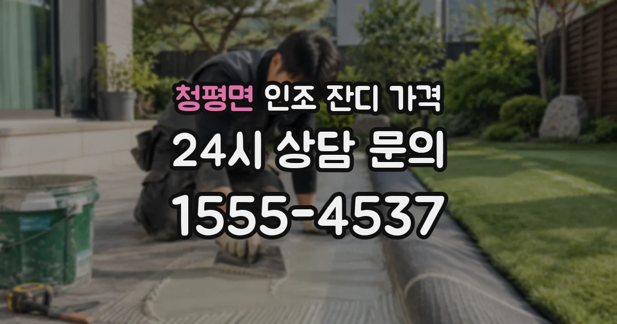 청평면 인조 잔디 가격
