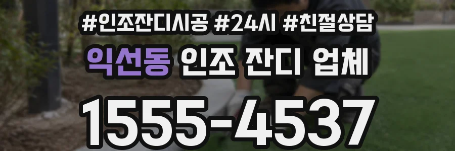 익선동 인조 잔디 업체