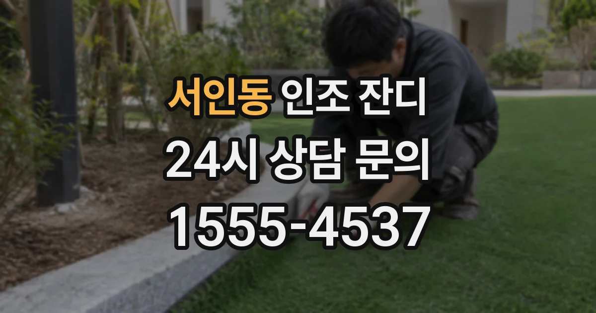 서인동 인조 잔디