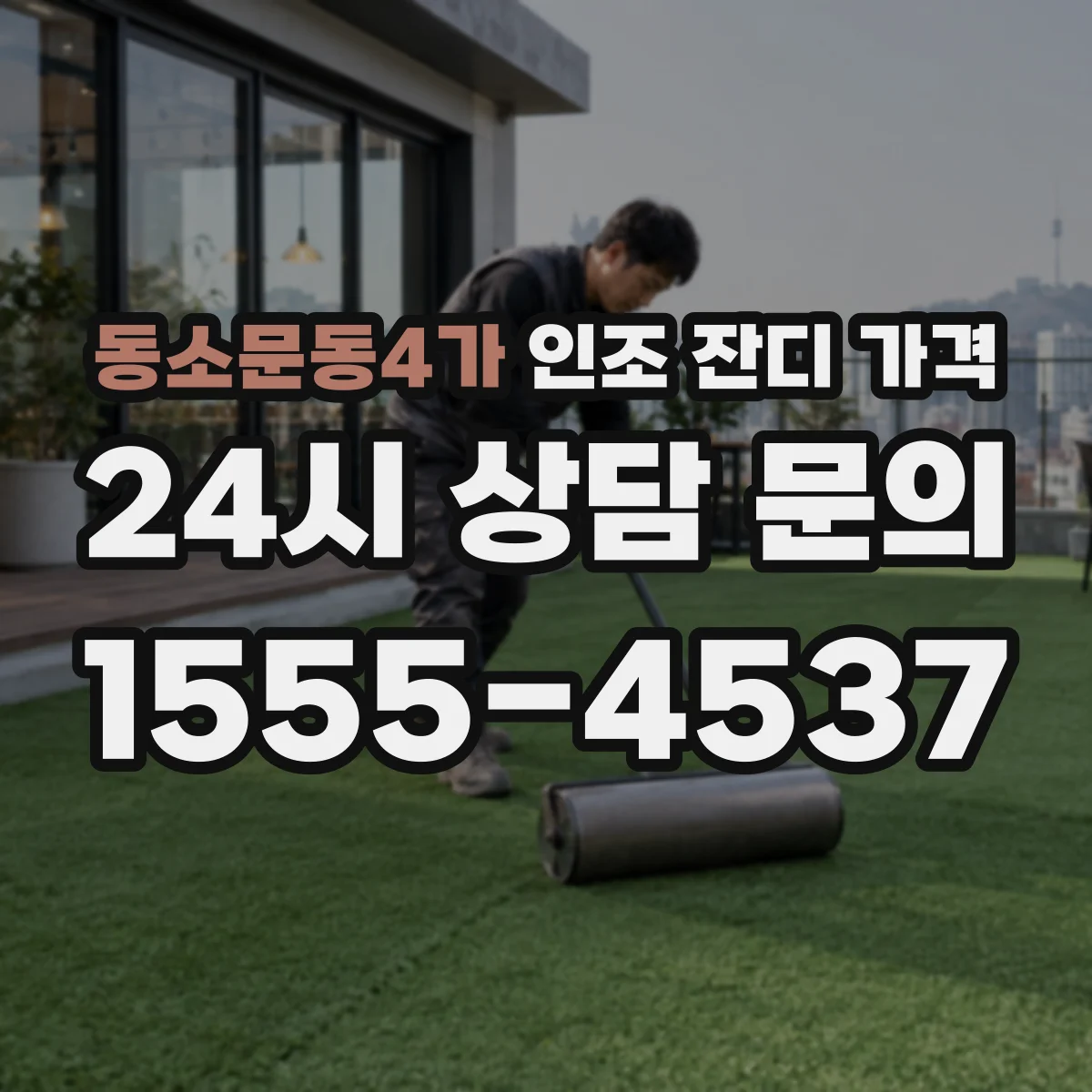동소문동4가 인조 잔디 가격