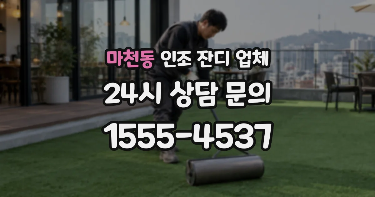 마천동 인조 잔디 업체