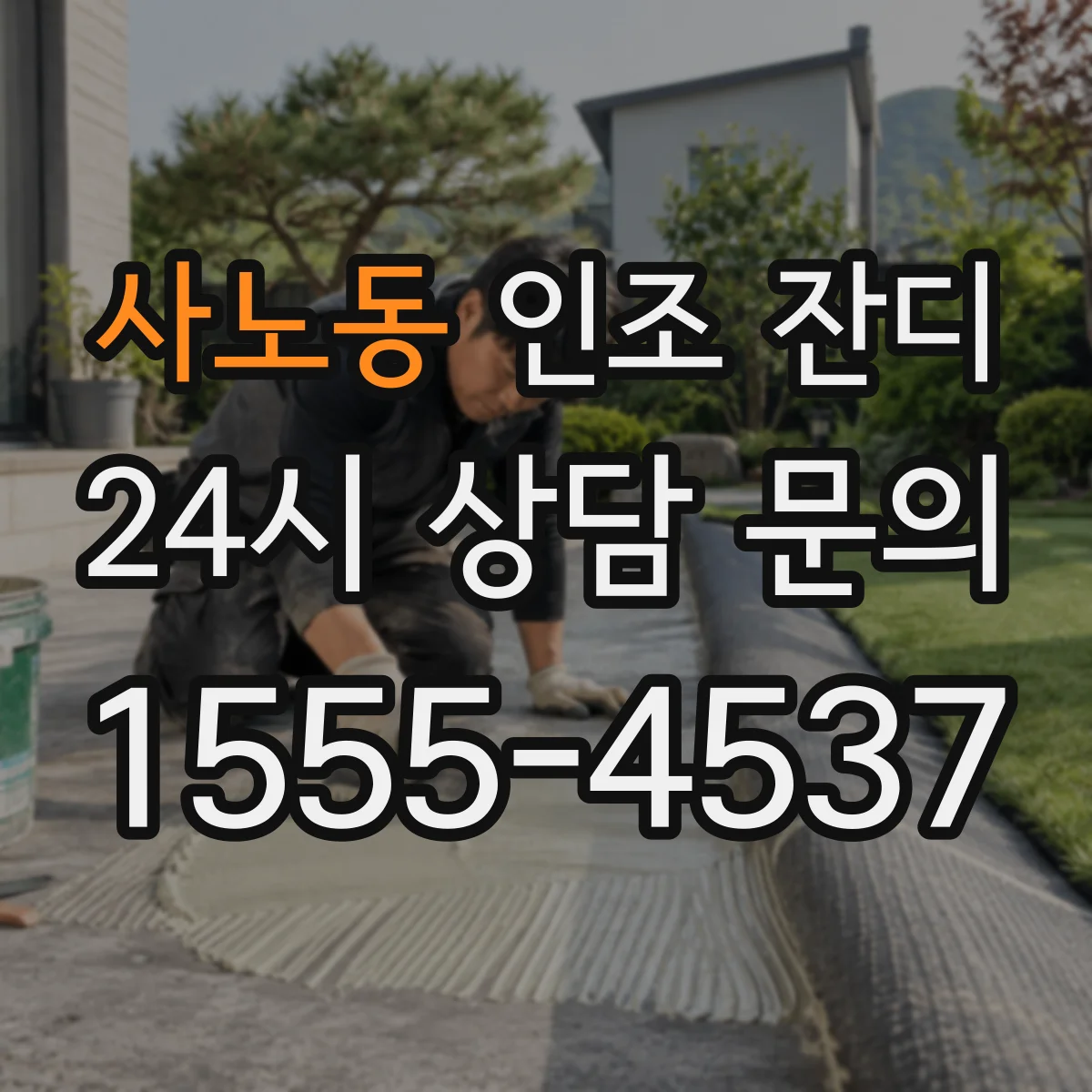 사노동 인조 잔디