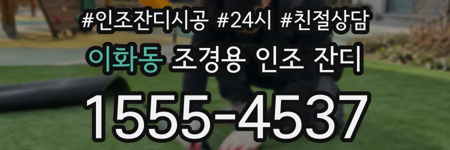 이화동 조경용 인조 잔디
