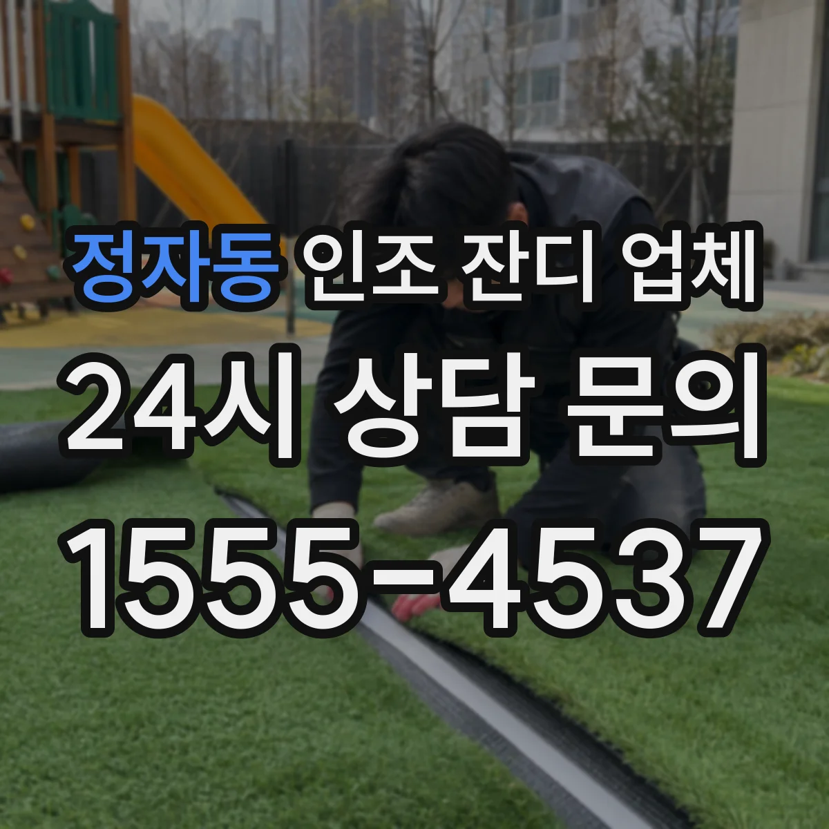 정자동 인조 잔디 업체