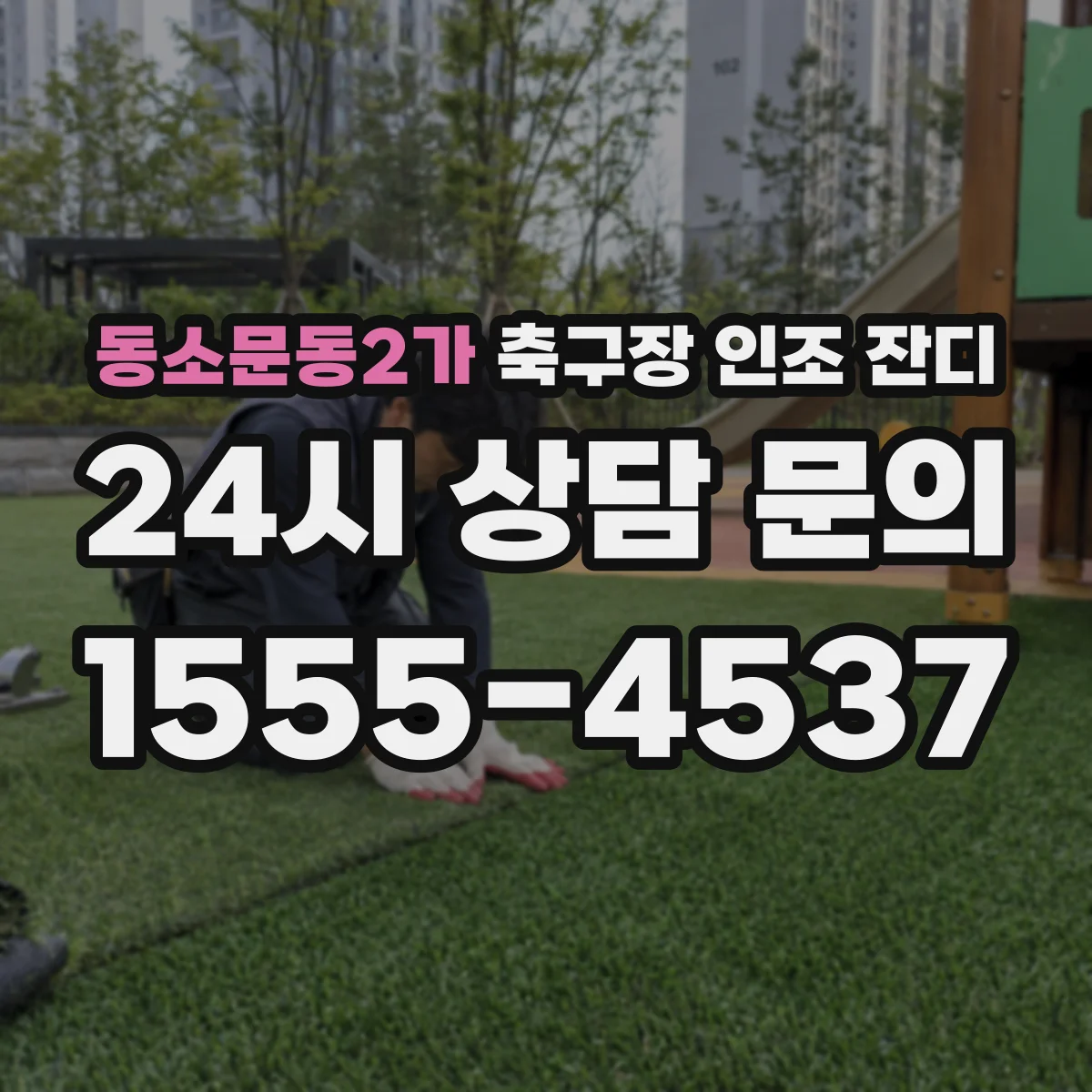 동소문동2가 축구장 인조 잔디