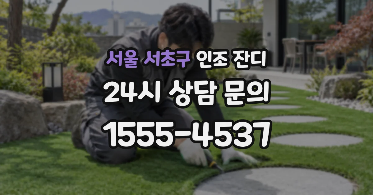 서울 서초구 인조 잔디