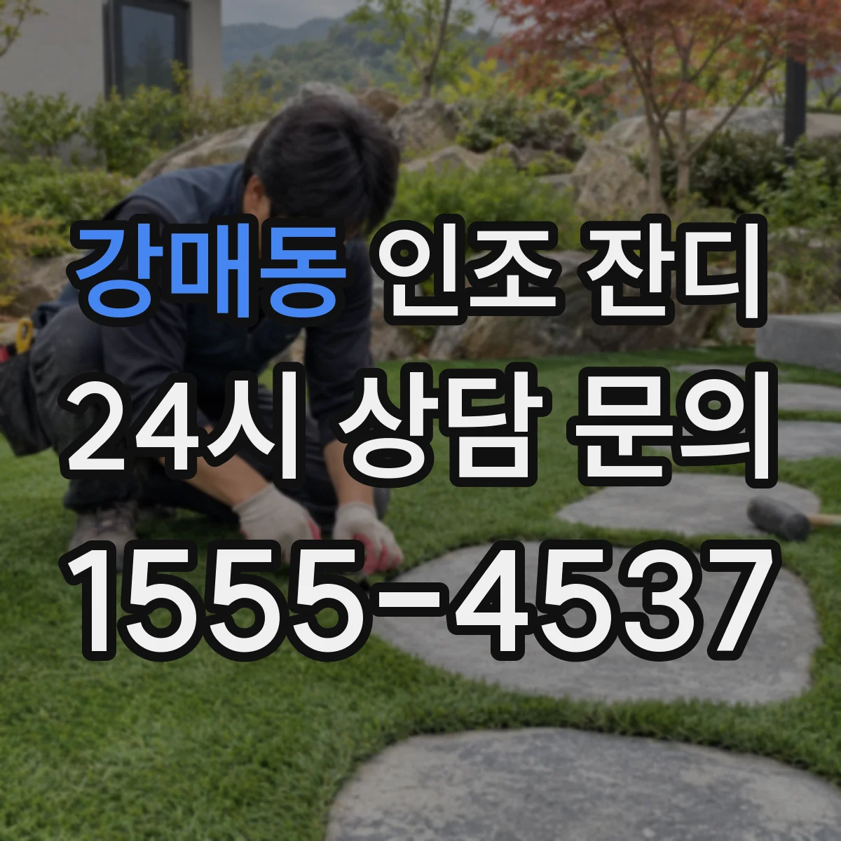 강매동 인조 잔디