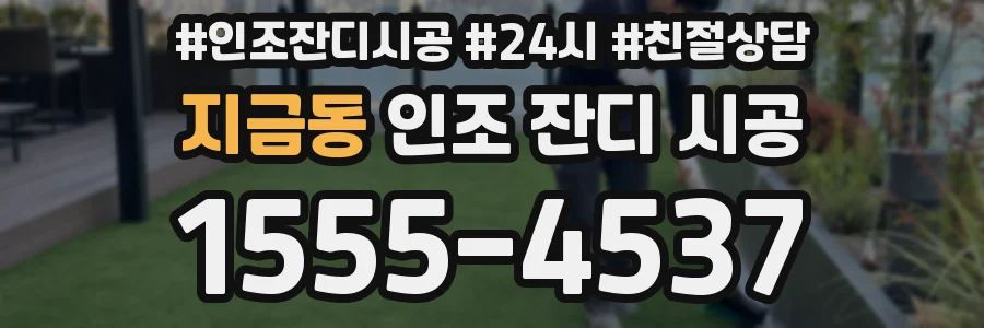 지금동 인조 잔디 시공