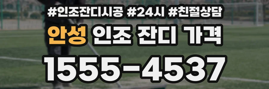 안성 인조 잔디 가격