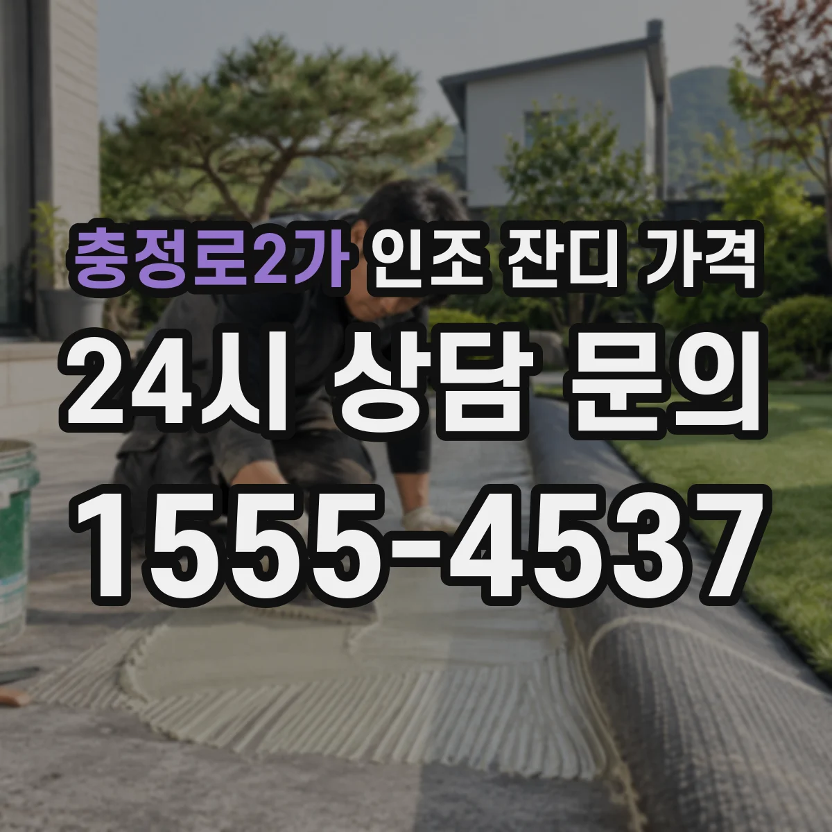충정로2가 인조 잔디 가격