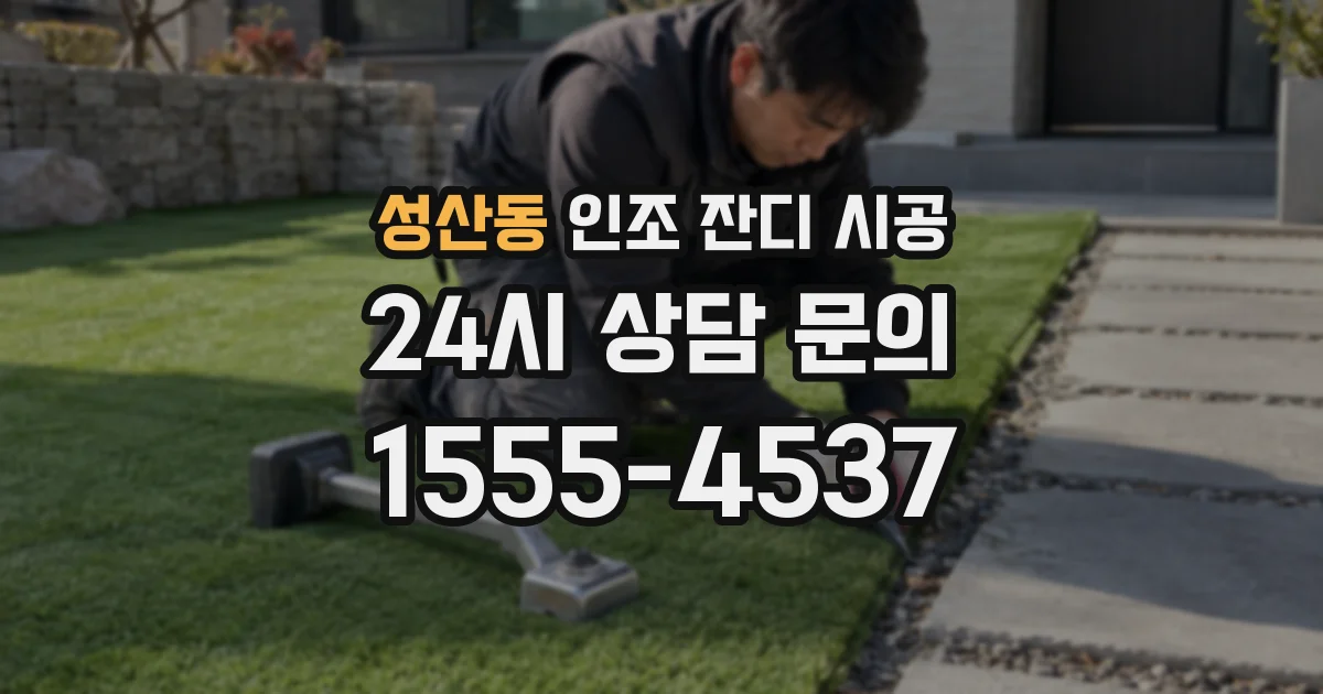 성산동 인조 잔디 시공