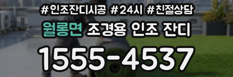 월롱면 조경용 인조 잔디