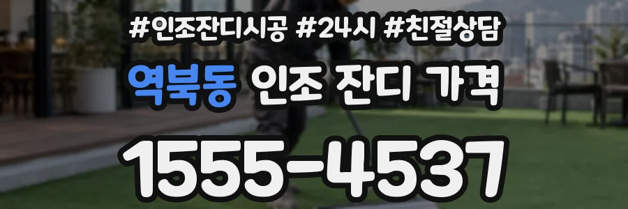 역북동 인조 잔디 가격