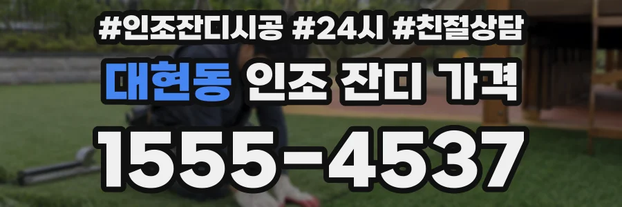 대현동 인조 잔디 가격