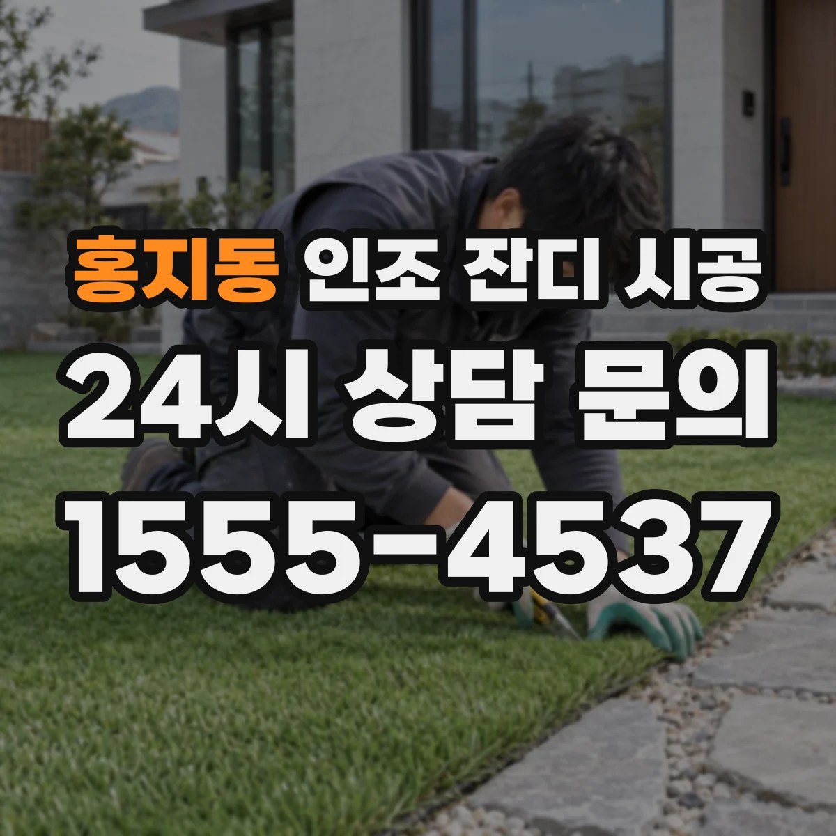 홍지동 인조 잔디 시공