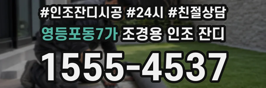 영등포동7가 조경용 인조 잔디