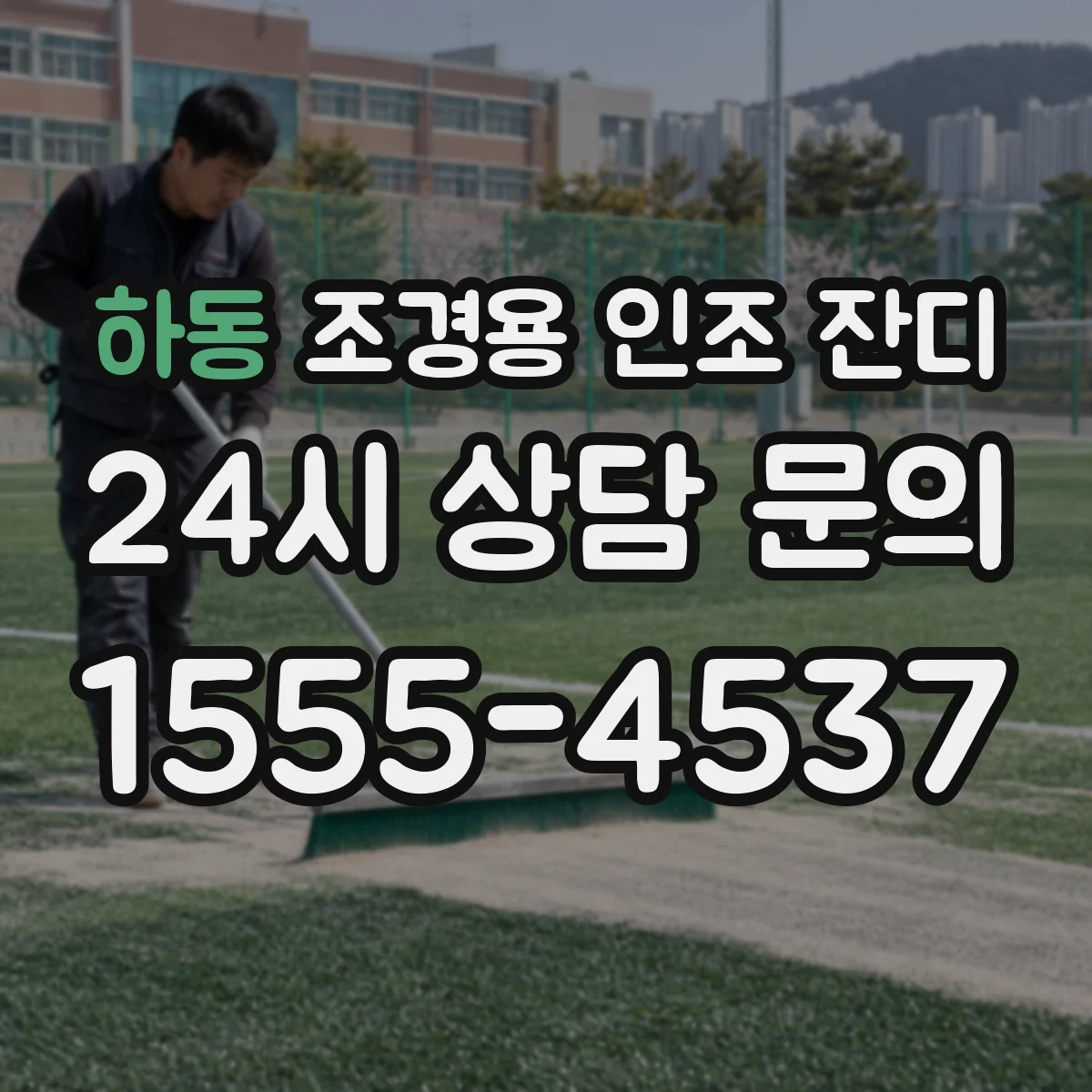 하동 조경용 인조 잔디