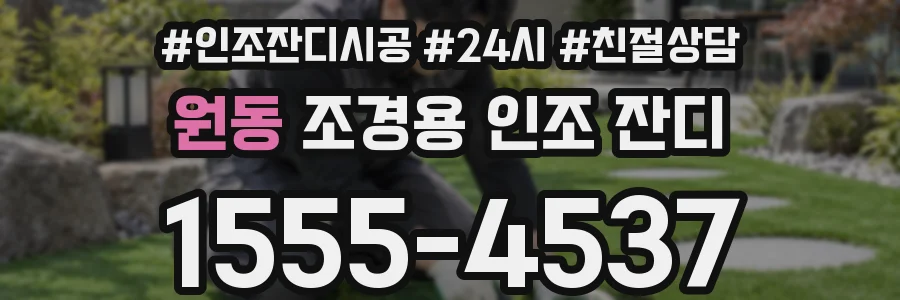 원동 조경용 인조 잔디
