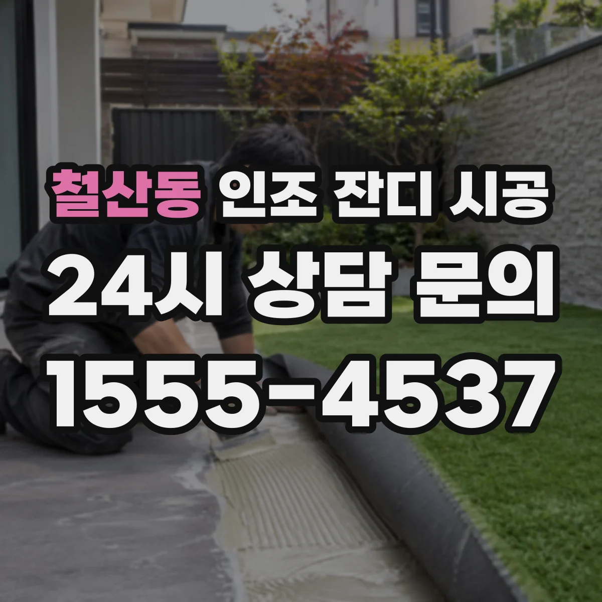 철산동 인조 잔디 시공
