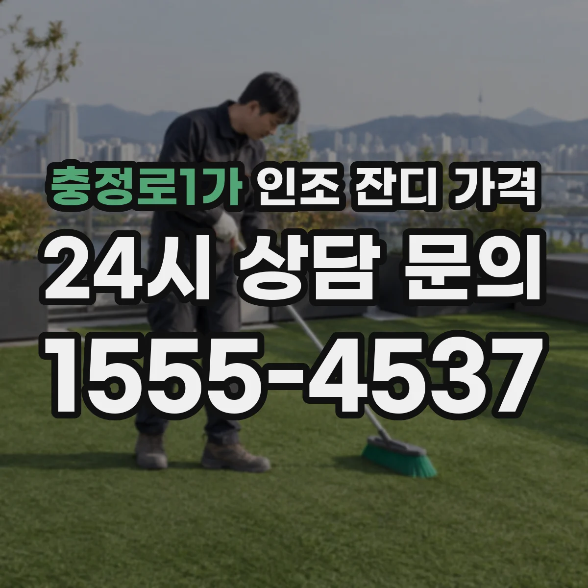 충정로1가 인조 잔디 가격