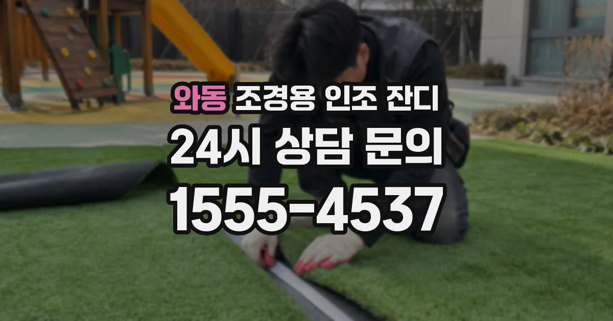 와동 조경용 인조 잔디