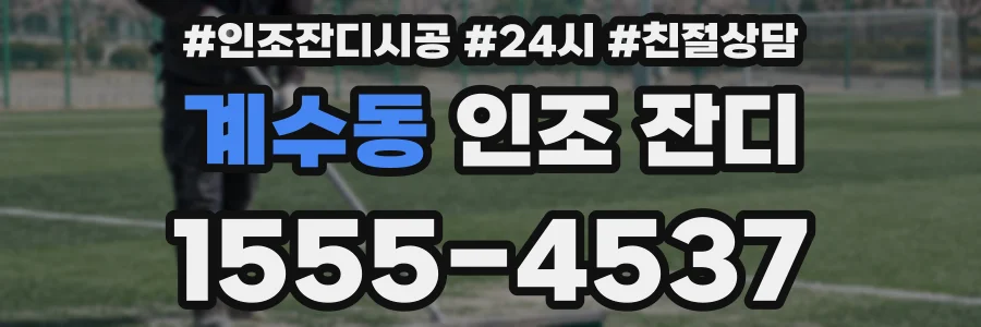 계수동 인조 잔디