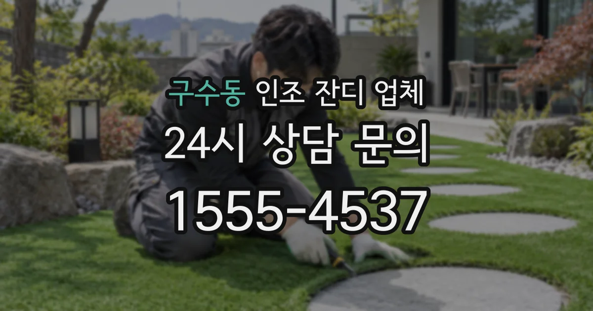 구수동 인조 잔디 업체