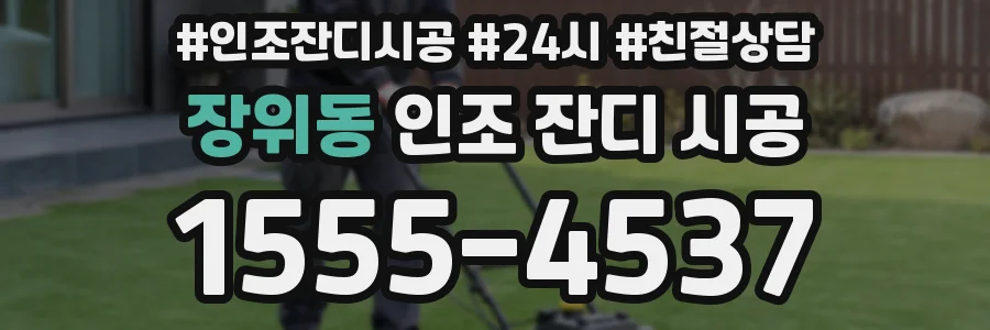 장위동 인조 잔디 시공