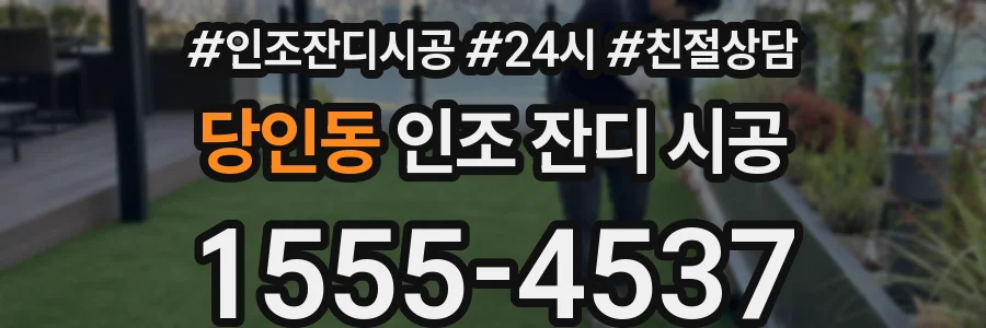 당인동 인조 잔디 시공