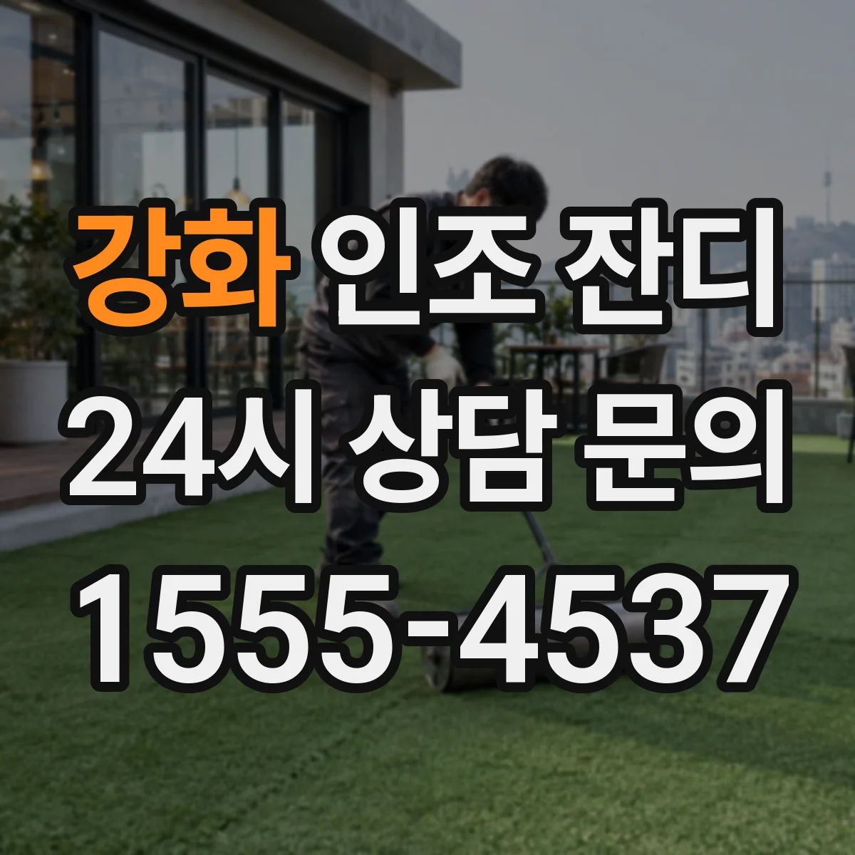 강화 인조 잔디